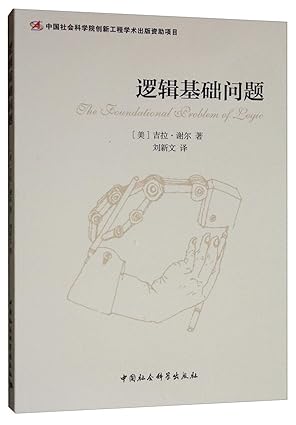 The-Foundational-Problem-of-Logic---Chinese---Amazon-Picture---Pdf-1.jpg